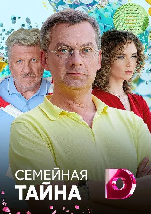 Семейная тайна 2018