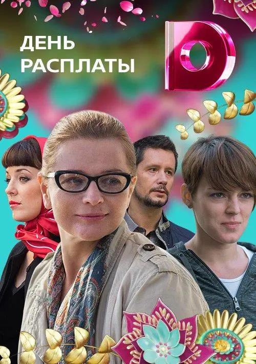 День расплаты 2017