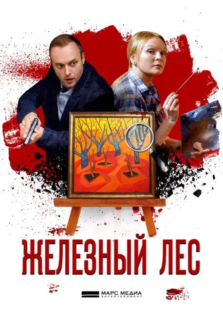 Железный лес 2019