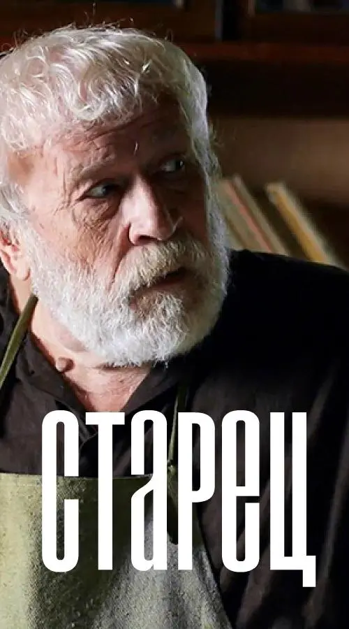 Старец 2019