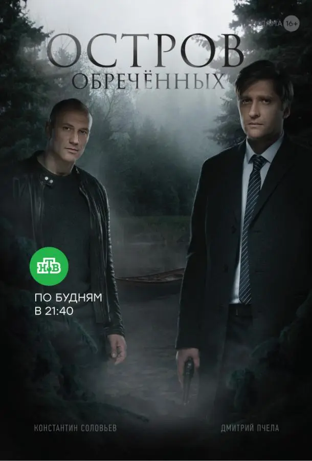 Остров обречённых 2019
