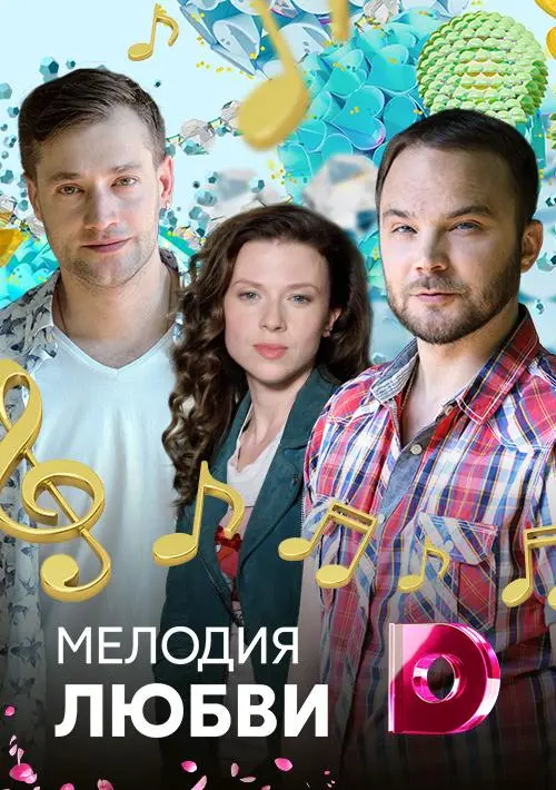 Мелодия любви 2018