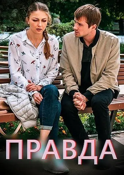 Правда 2019