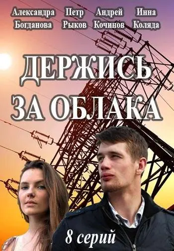 Держись за облака 2018