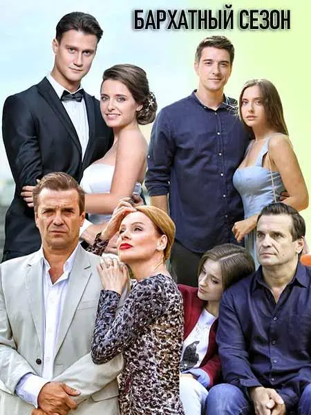 Бархатный сезон 2019
