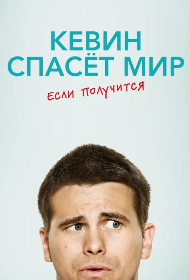 Кевин спасёт мир. Если получится 2017