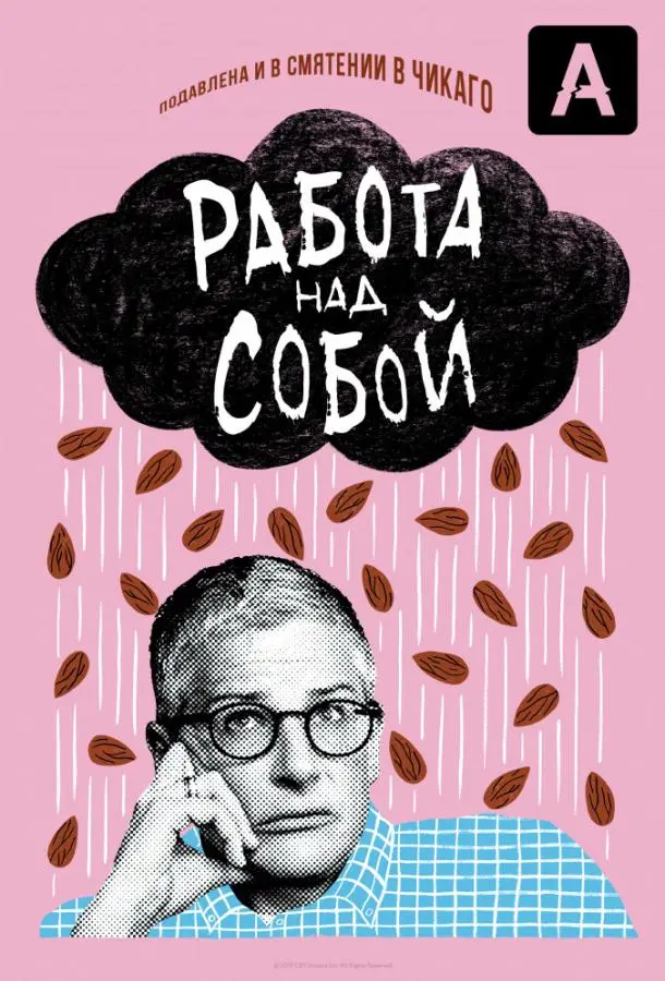 Работа над собой 2019