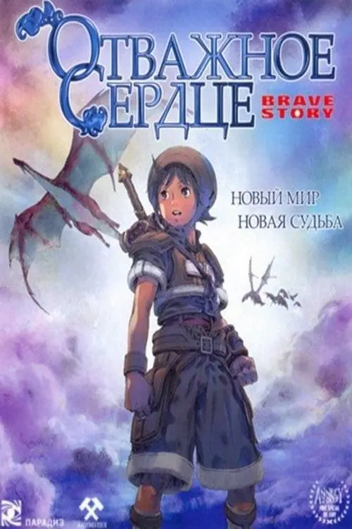Отважное сердце 2006