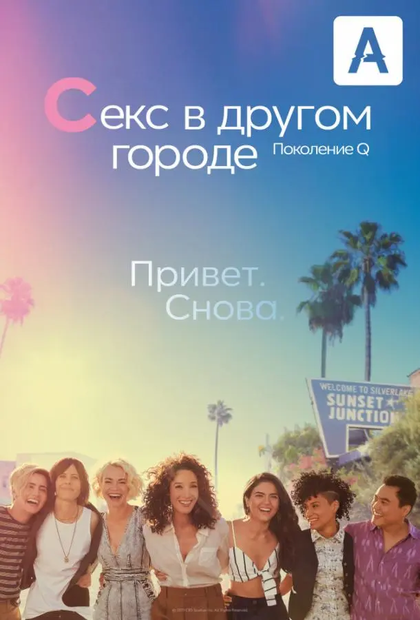 Секс в другом городе: Поколение Q 2019