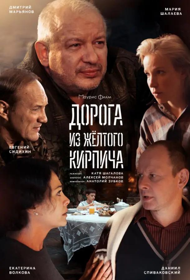 Дорога из жёлтого кирпича 2017