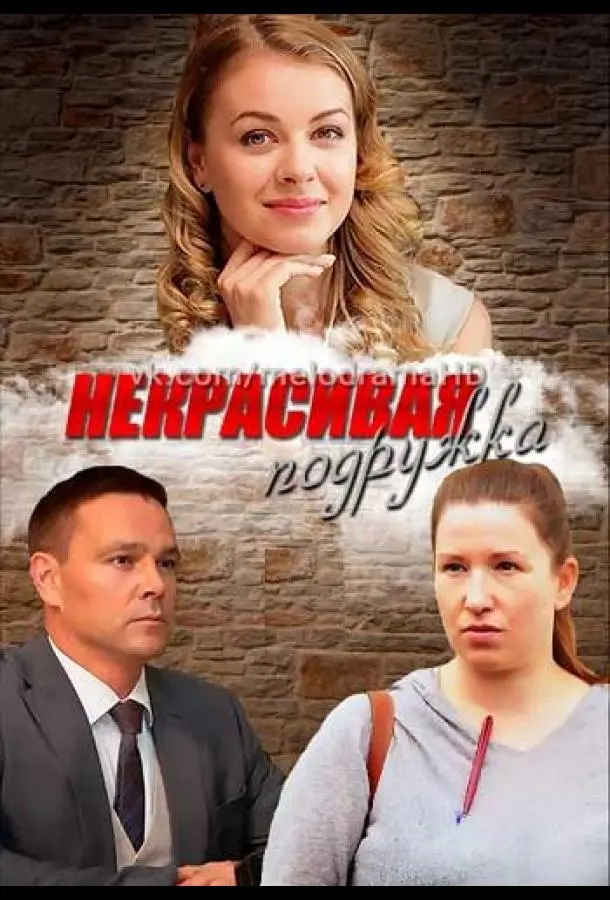 Некрасивая подружка 2019
