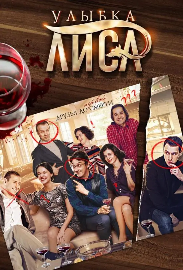 Улыбка лиса 2016