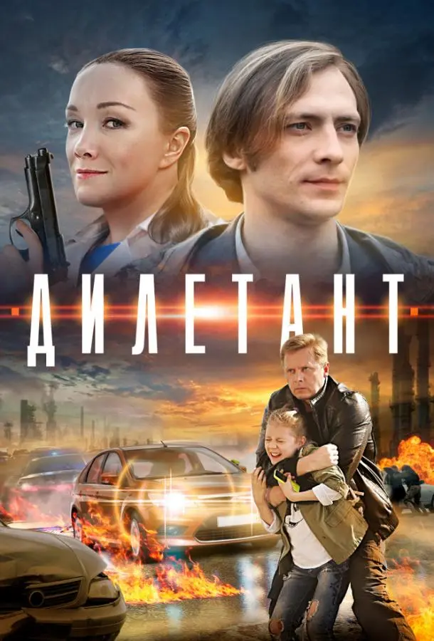 Дилетант 2016