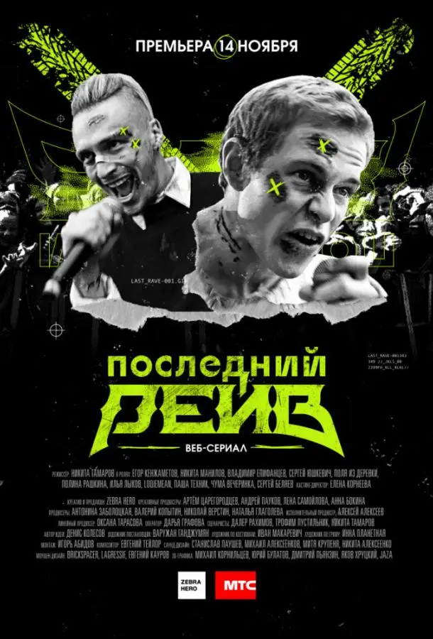 Последний рейв 2019