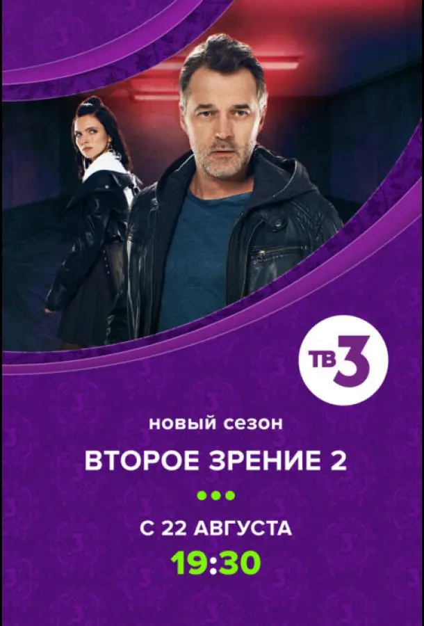 Второе зрение 2016