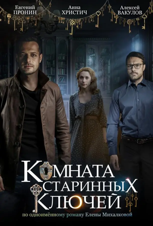 Комната старинных ключей 2019