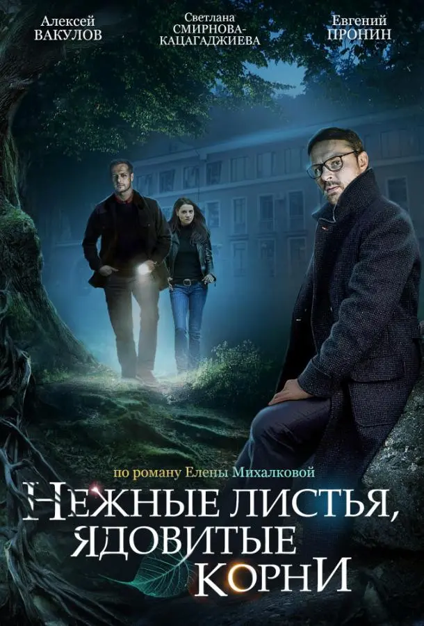 Нежные листья, ядовитые корни 2019