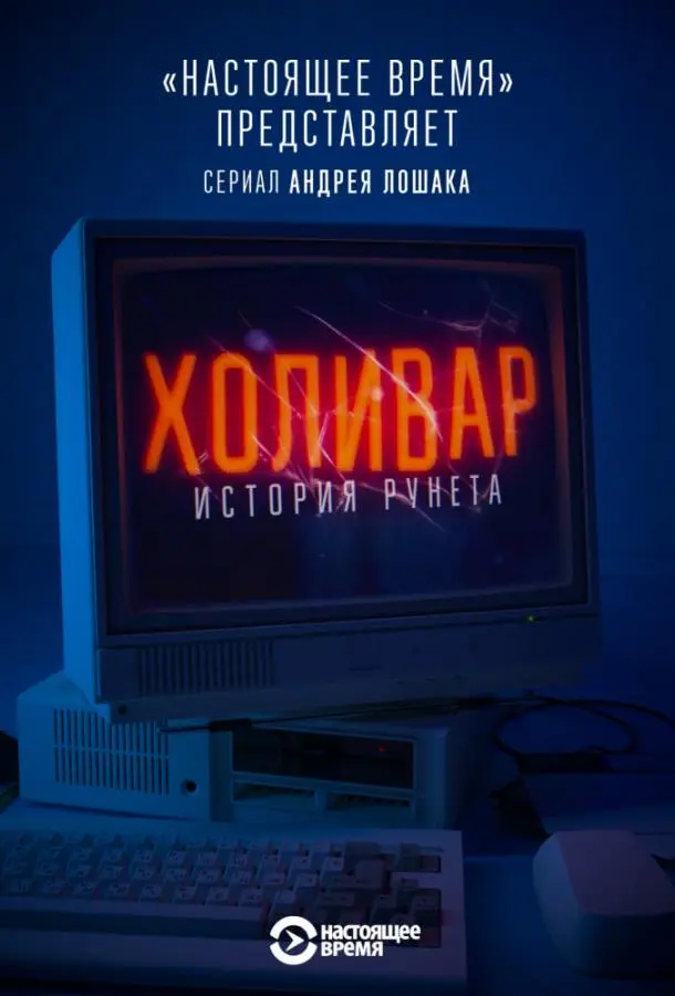 Холивар. История рунета 2019