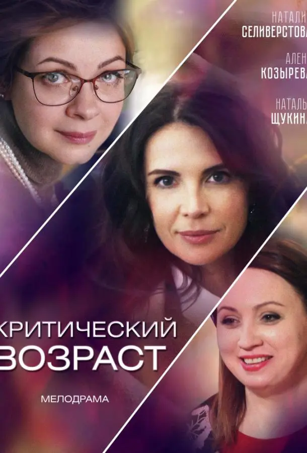 Критический возраст 2019