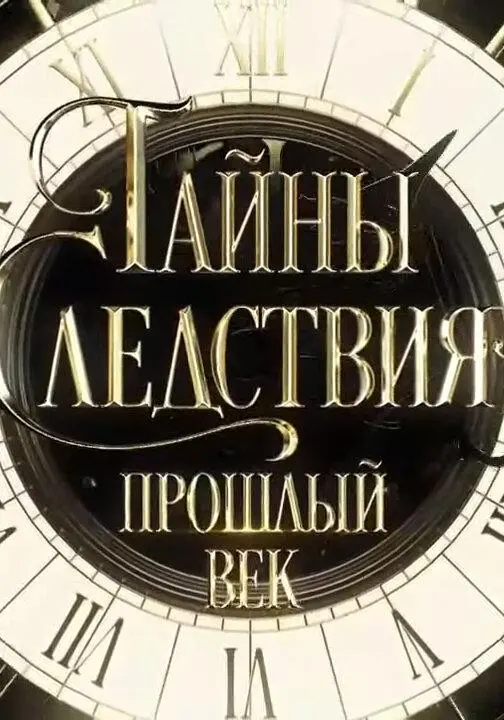 Тайны следствия. Прошлый век 2019