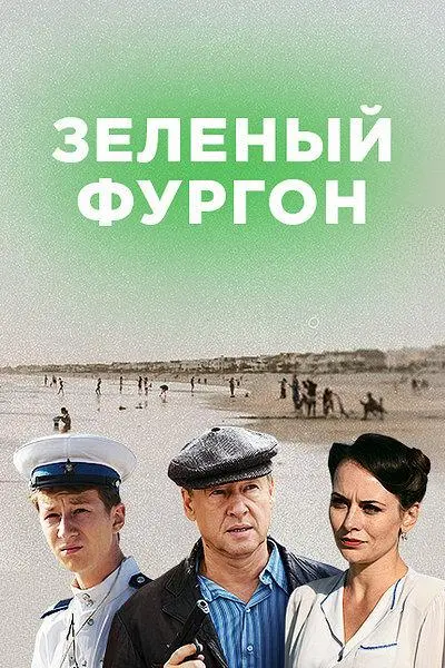 Зелёный фургон 2019