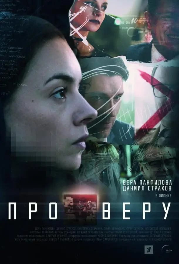 Про Веру 2019