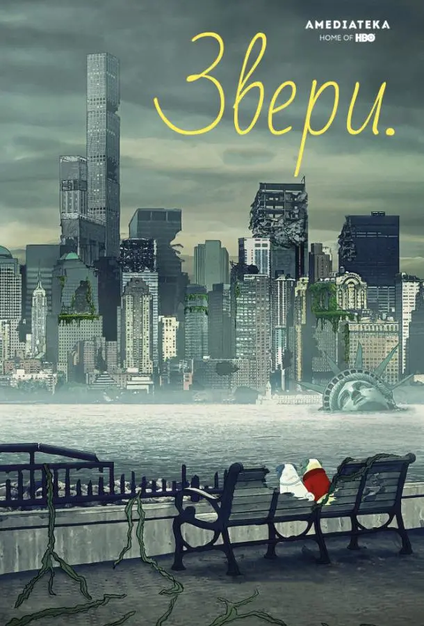 Звери 2016