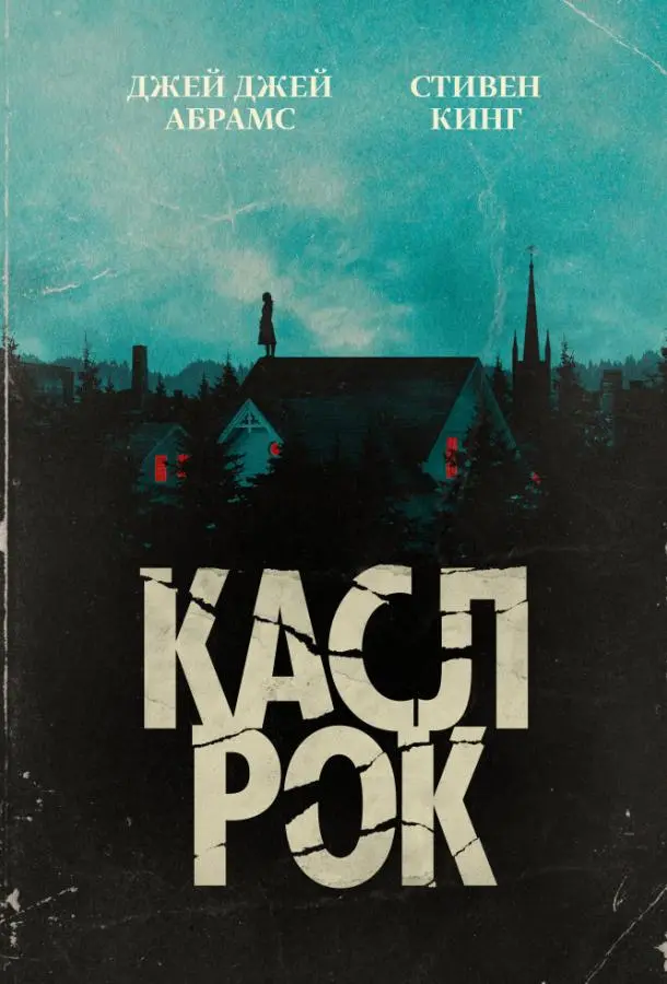 Касл-Рок 2018