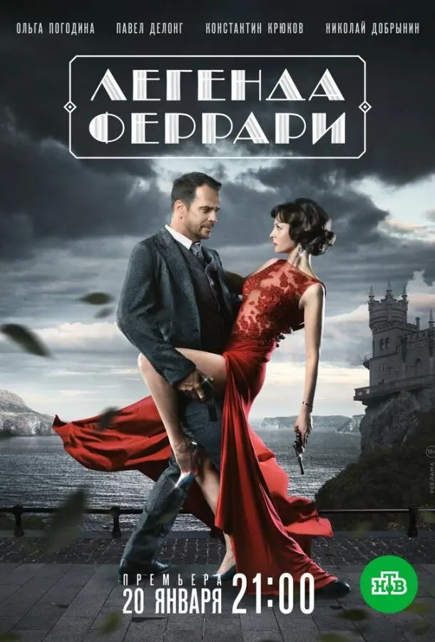 Легенда Феррари 2019