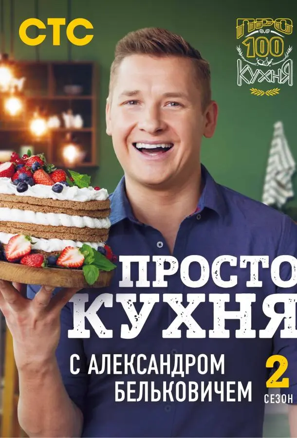 ПроСТО кухня (2017)