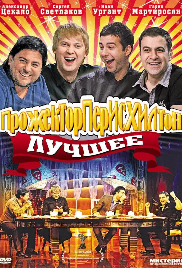 Прожекторперисхилтон 2008