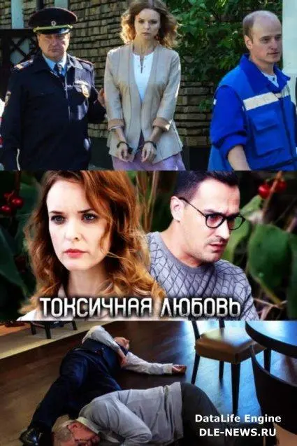 Токсичная любовь 2019