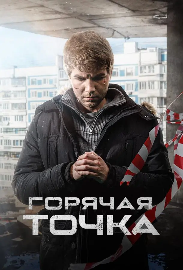 Горячая точка 2019