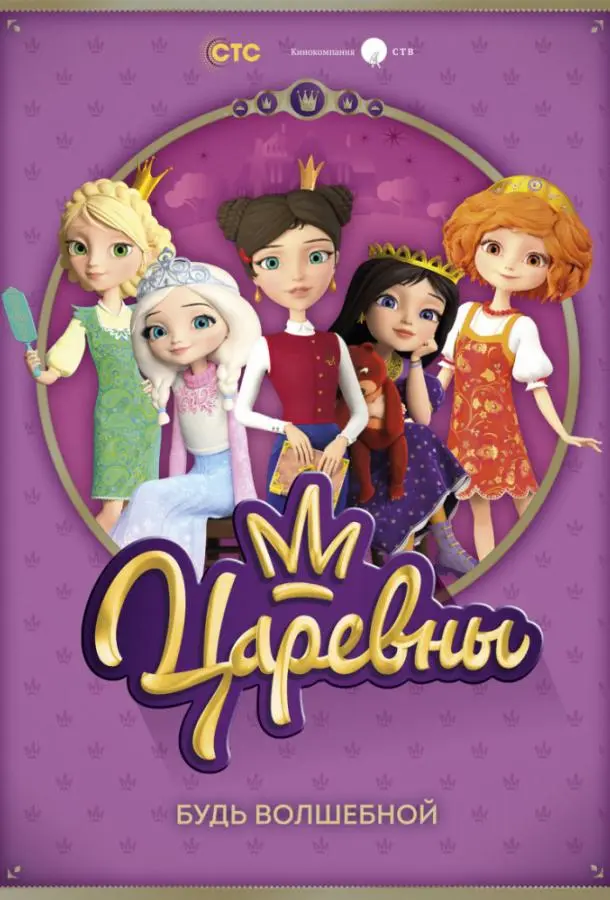 Царевны 2018