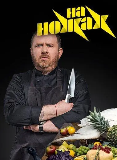 На ножах 2012