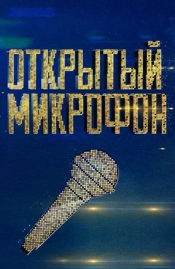 Открытый микрофон (2017)