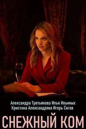 Снежный ком 2019