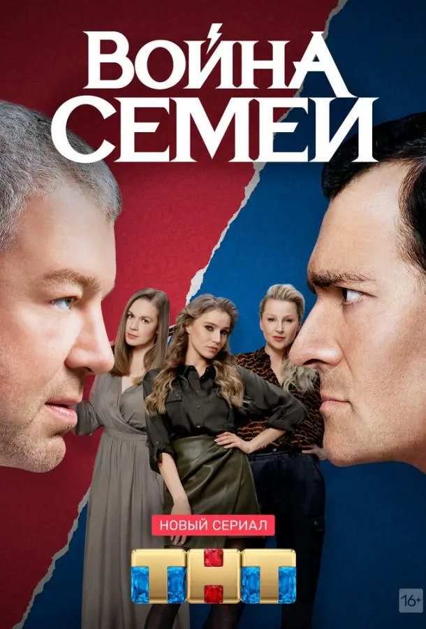 Война семей 2019