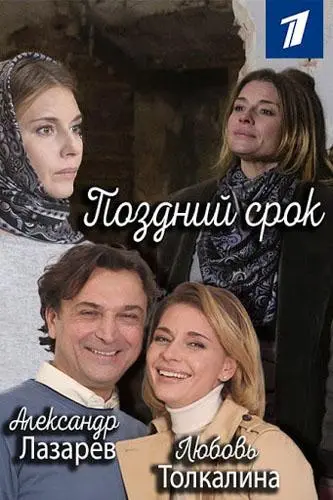 Поздний срок 2019