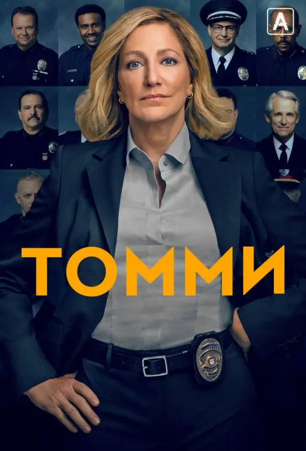 Томми 2020