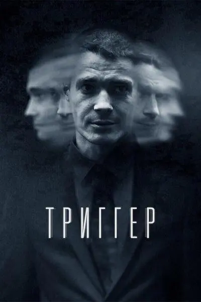 Триггер 2018