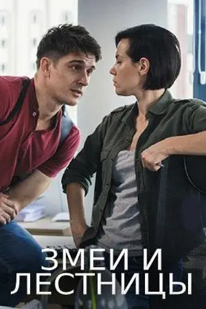 Змеи и лестницы 2020