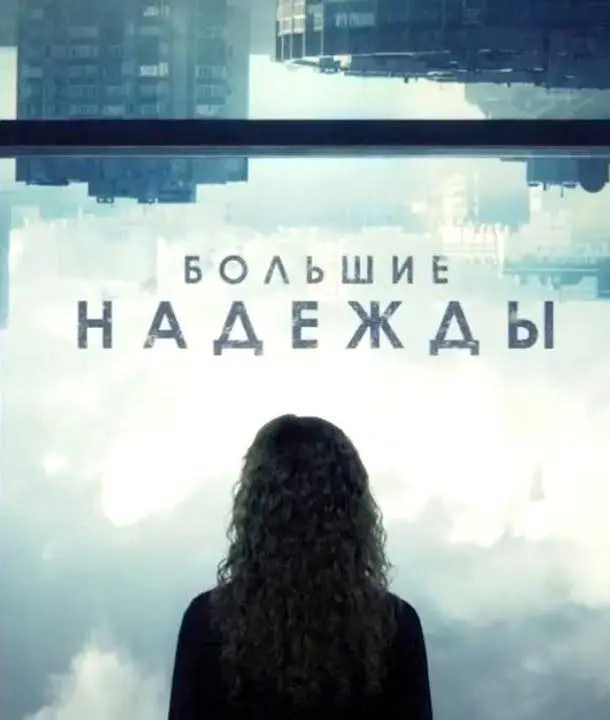 Большие надежды 2020