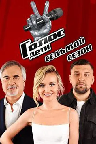 Голос. Дети 2014