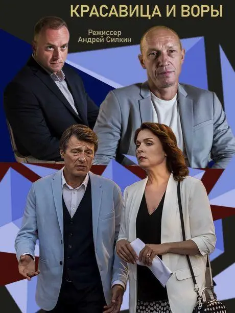 Красавица и воры 2019