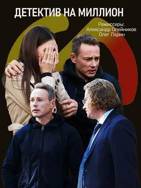 Детектив на миллион 2020