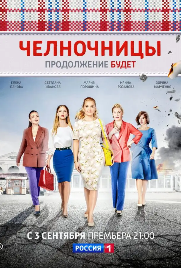 Челночницы 2016