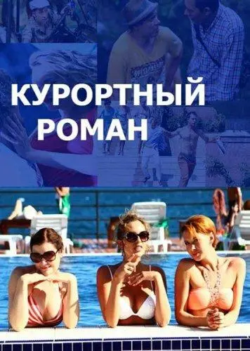 Курортный роман 2015