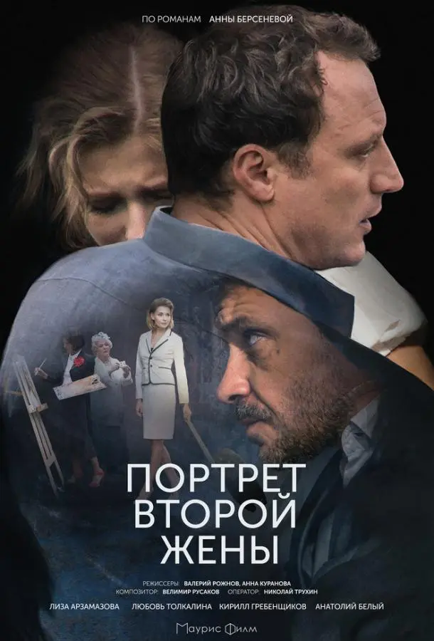 Портрет второй жены 2017