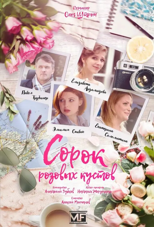 Сорок розовых кустов 2018